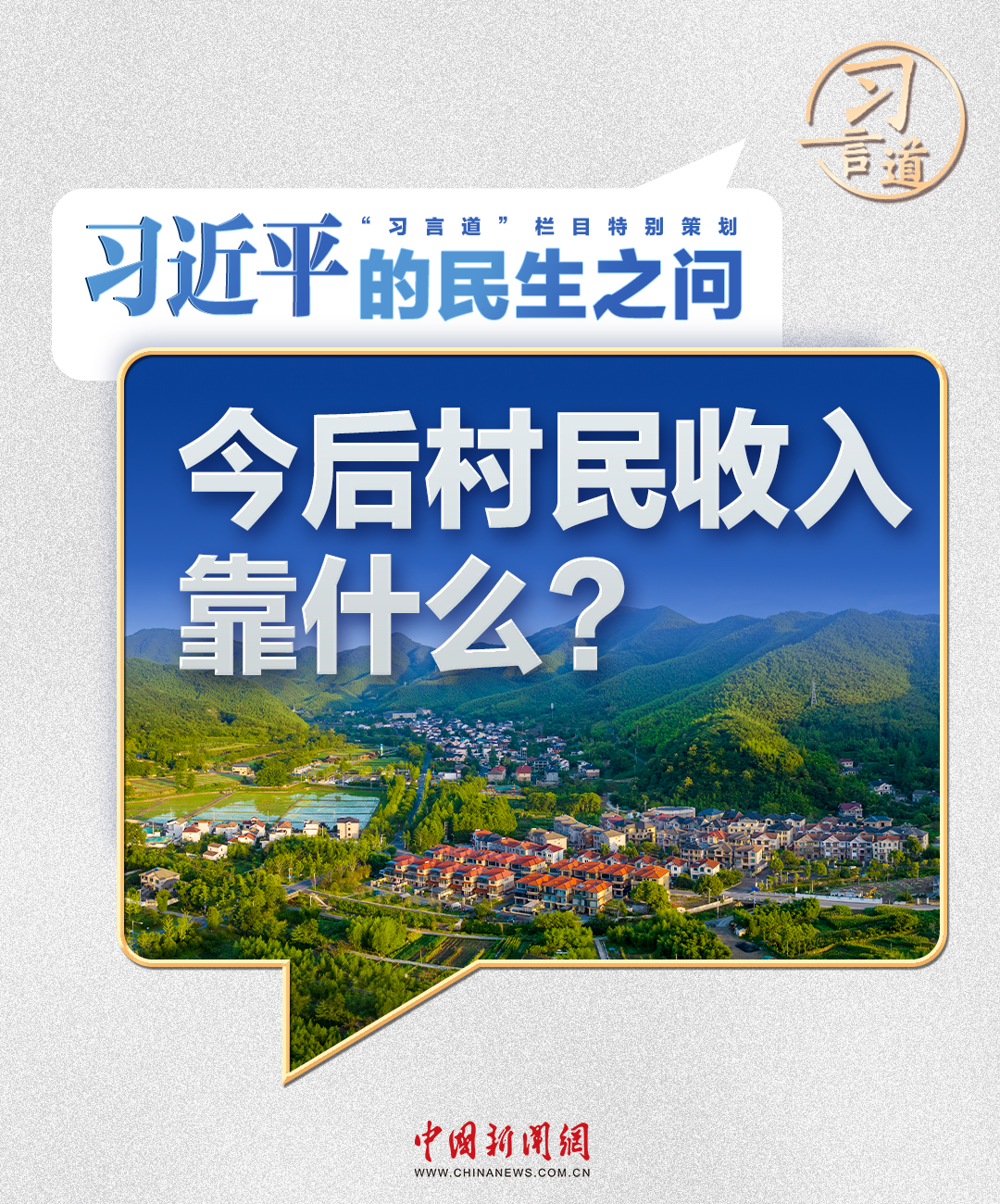 习近平的民生之问丨“今后村民收入靠什么？”__习近平的民生之问丨“今后村民收入靠什么？”